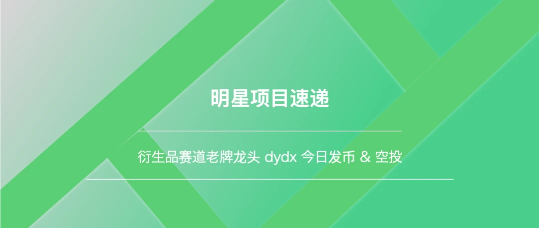 明星项目速递：衍生品赛道老牌龙头dydx发币 & 空投