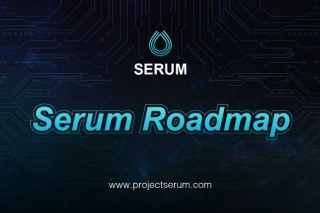 Serum路线图2.0版发布：向大容量、多应用及高速度的持续延伸