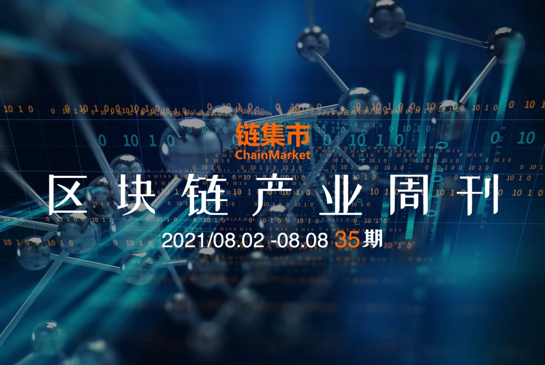 北京加快建设全球数字经济标杆城市；OpenSea日交易额超2020全年交易额｜区块链产业周刊