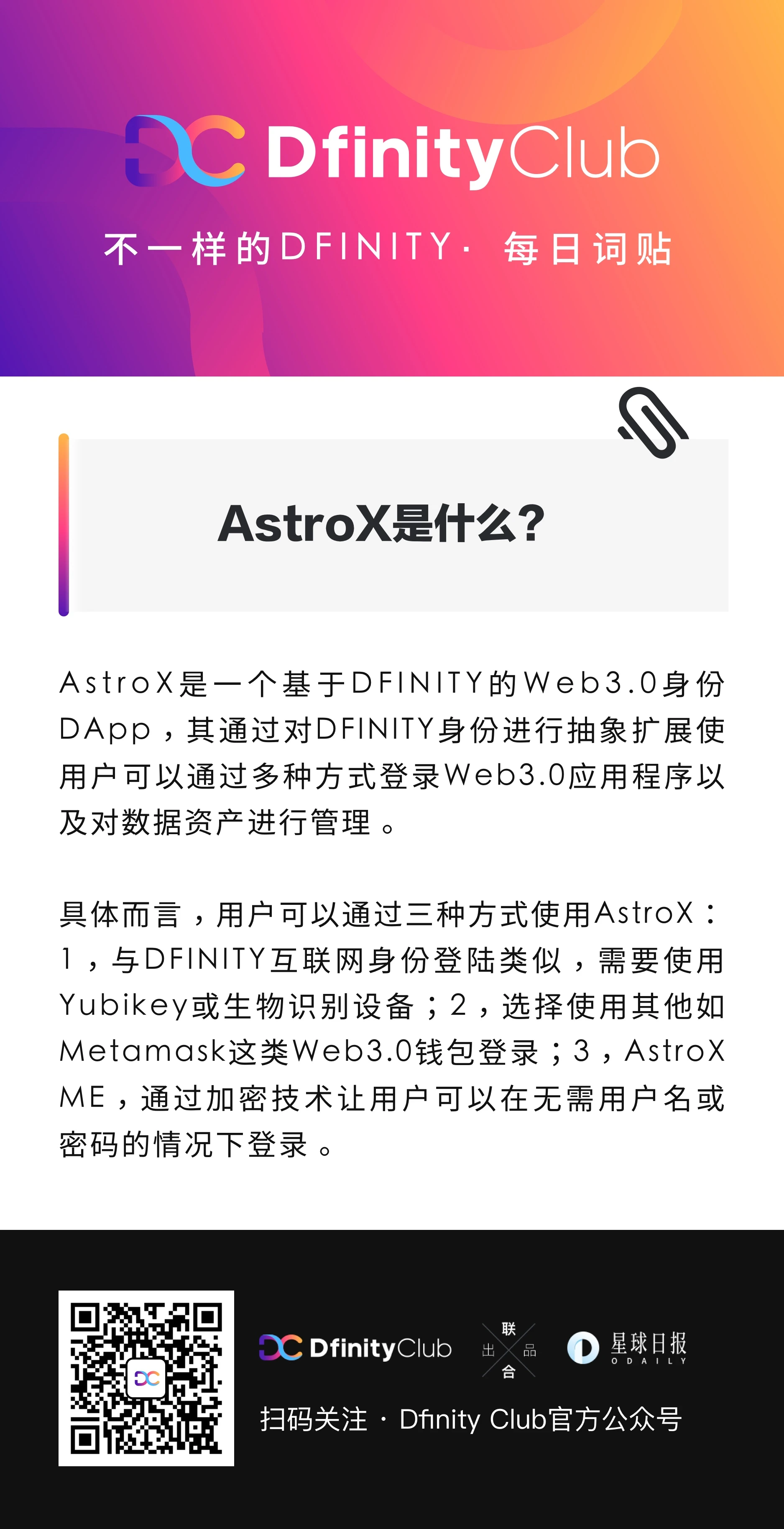 AstroX是什么？ | 不一样的「DFINITY」词贴