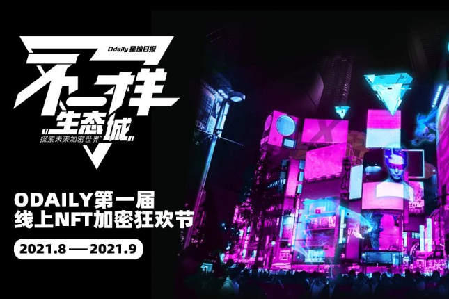 第一届线上加密狂欢节，这次来点「不一样」