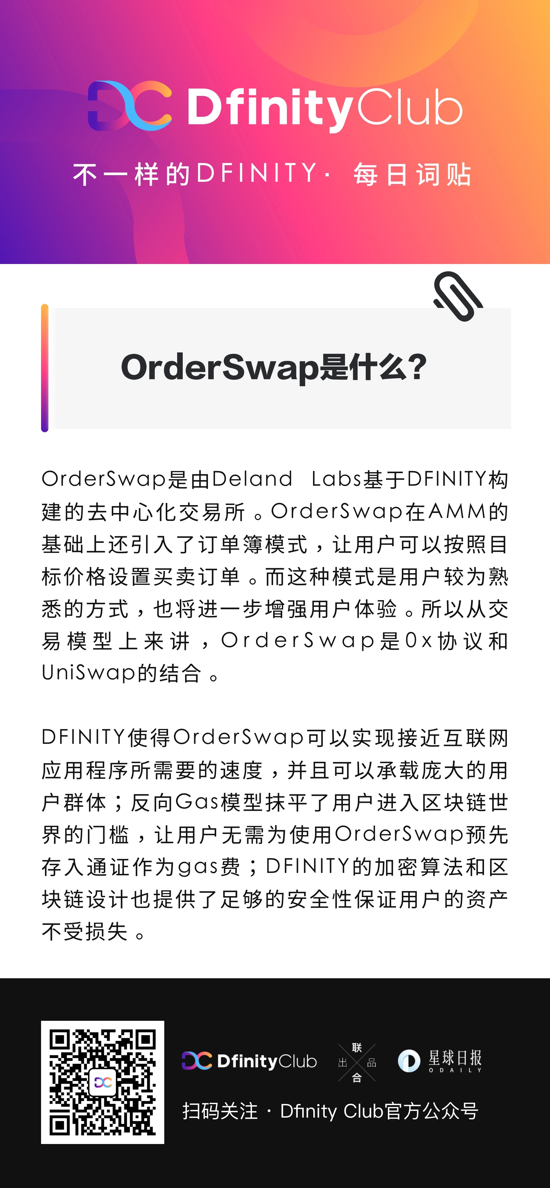 OrderSwap是什么？| 不一样的「DFINITY」词贴