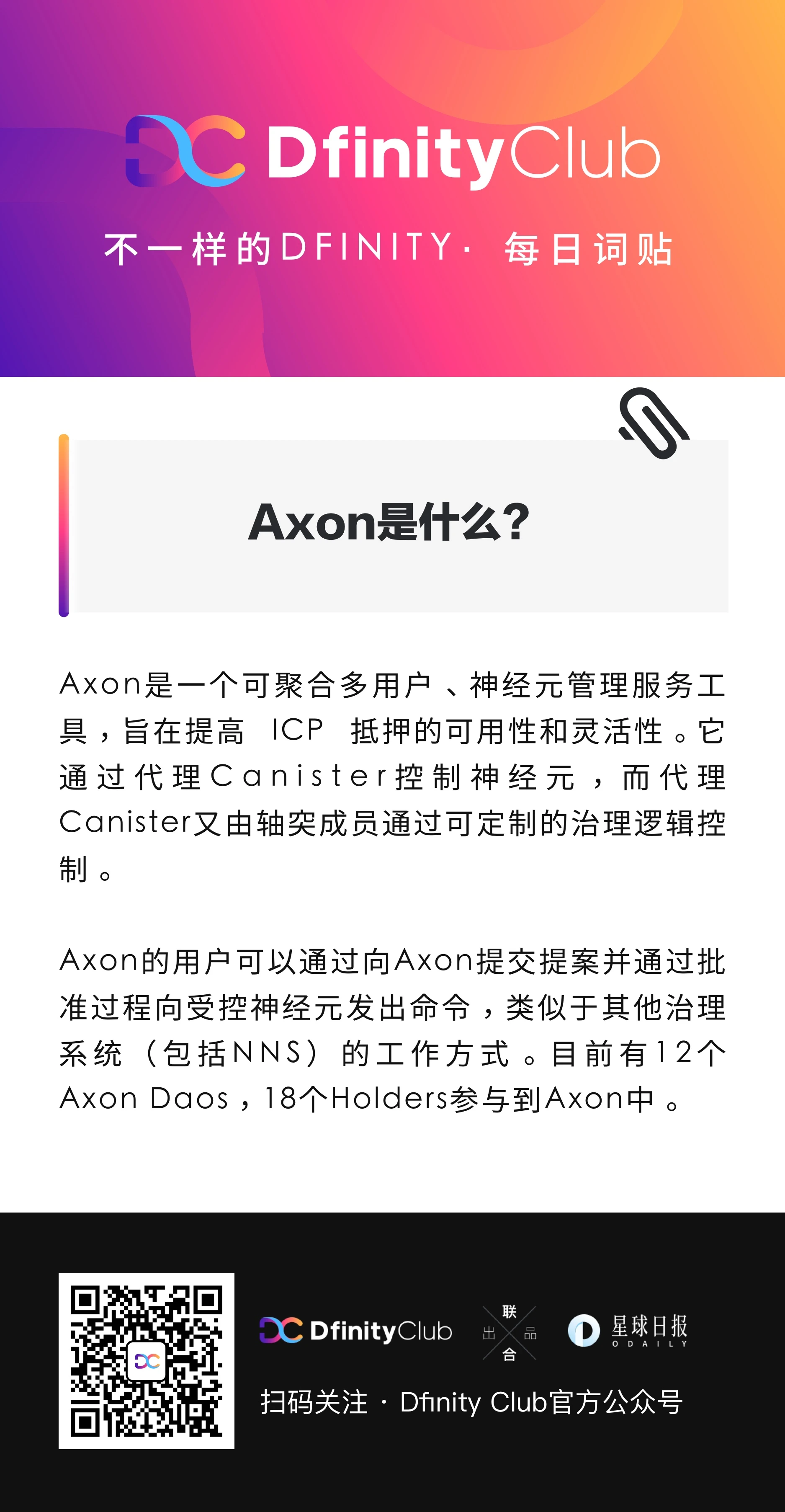 Axon是什么？ | 不一样的「DFINITY」词贴