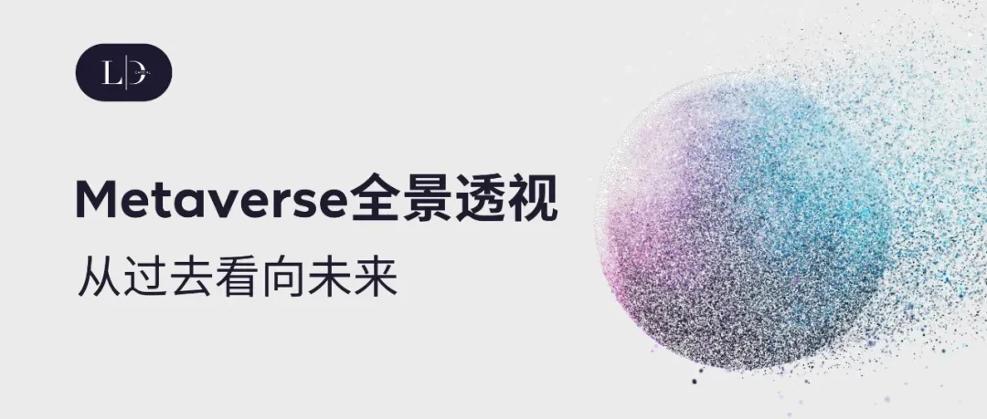 Metaverse全景透视：从过去看向未来