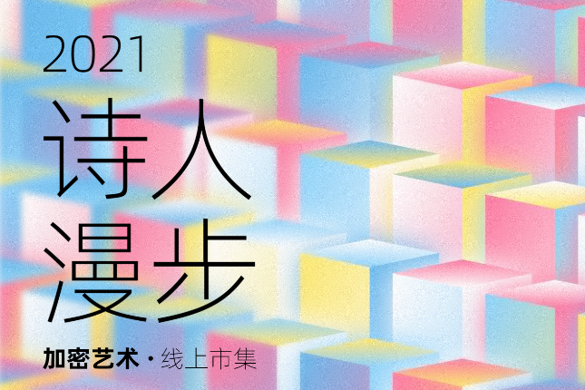 一次性在线上看到13个国家的珍藏品是一种什么样的体验？ |  第一届线上NFT加密狂欢节