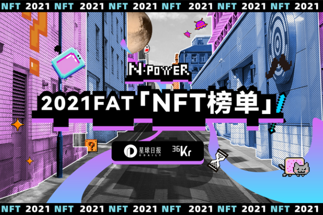 创新进行时，Odaily 2021 FAT 特别企划 —「NFT榜单」招募正式启动