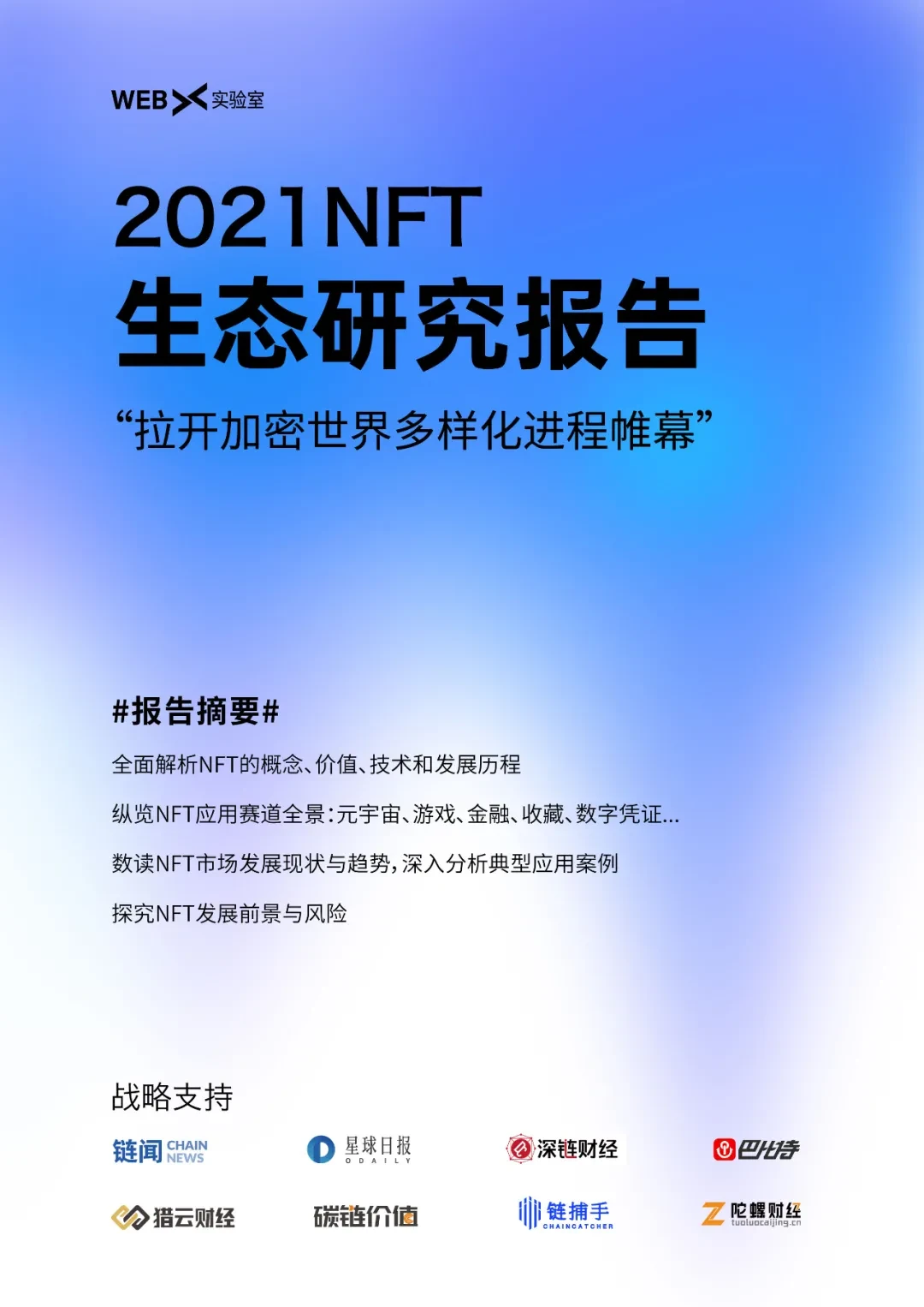 2021年NFT生态全景解析