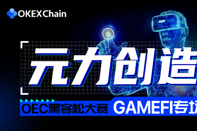 OEC GameFi黑客松大赛即将开启，「百万美金奖励+潜在投资机会」等你来战-2021-08-20 18:20:01