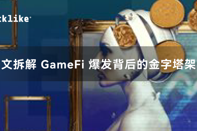 一文拆解GameFi爆发背后的金字塔架构