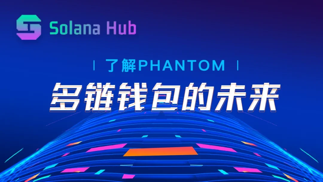 了解Phantom：多链钱包的未来