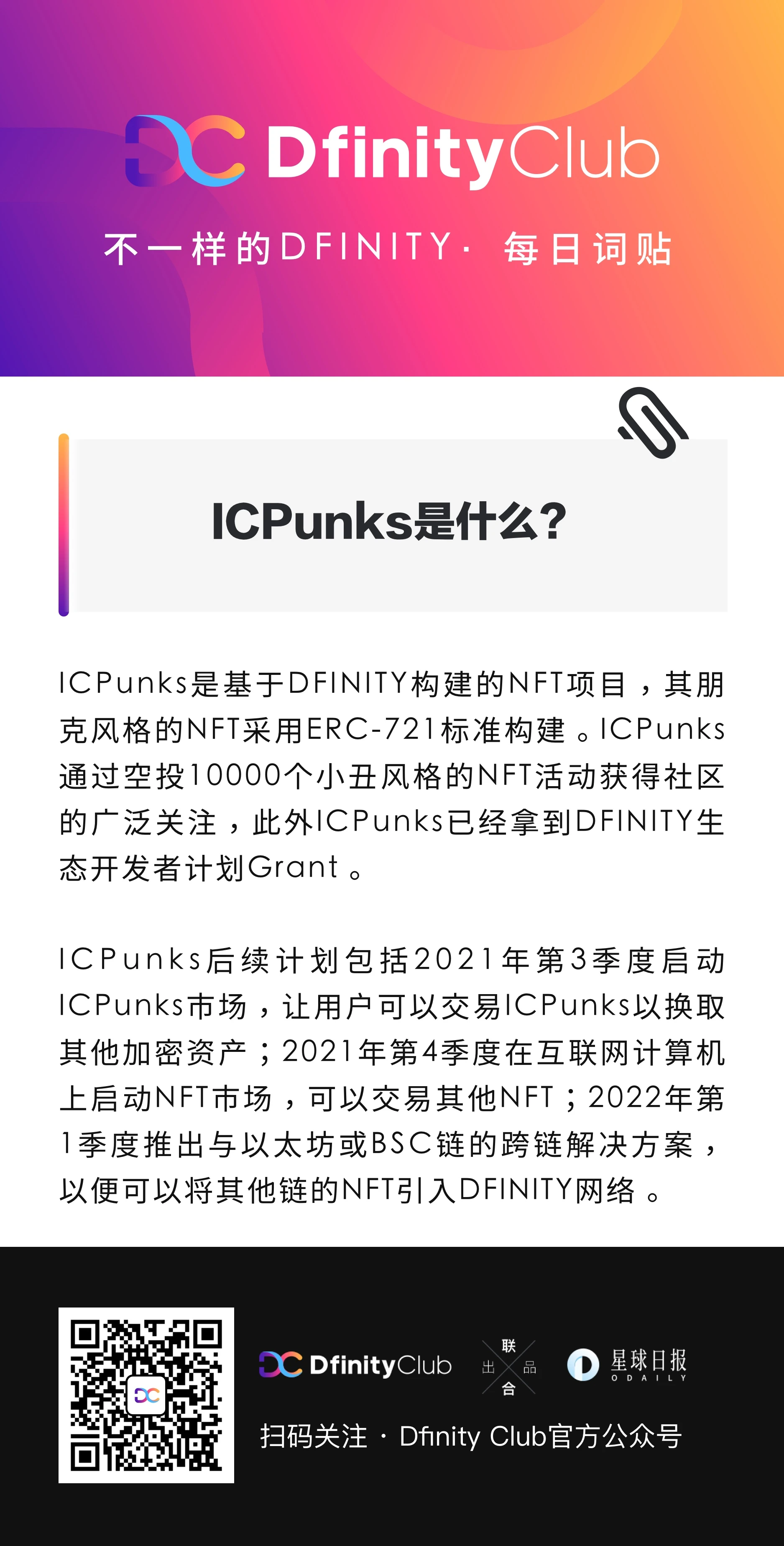 ICPunks是什么？| 不一样的「DFINITY」词贴