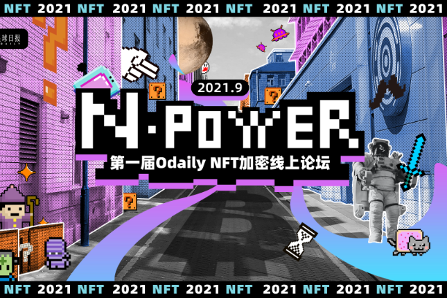 七大核心议题重磅揭晓，NFT硬核玩家强势来袭！ |「 N-POWER 」NFT加密线上论坛