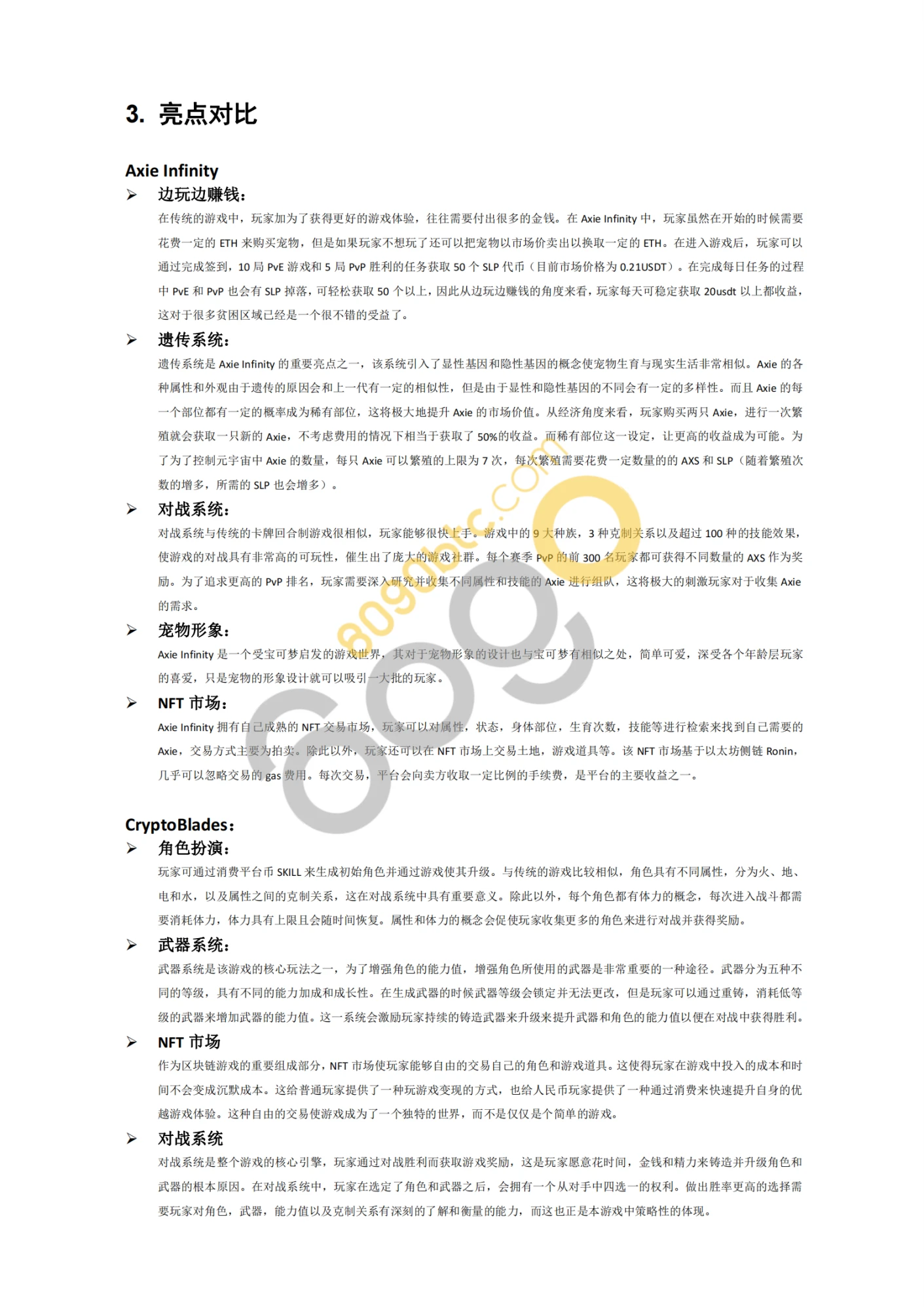 链游项目对比分析