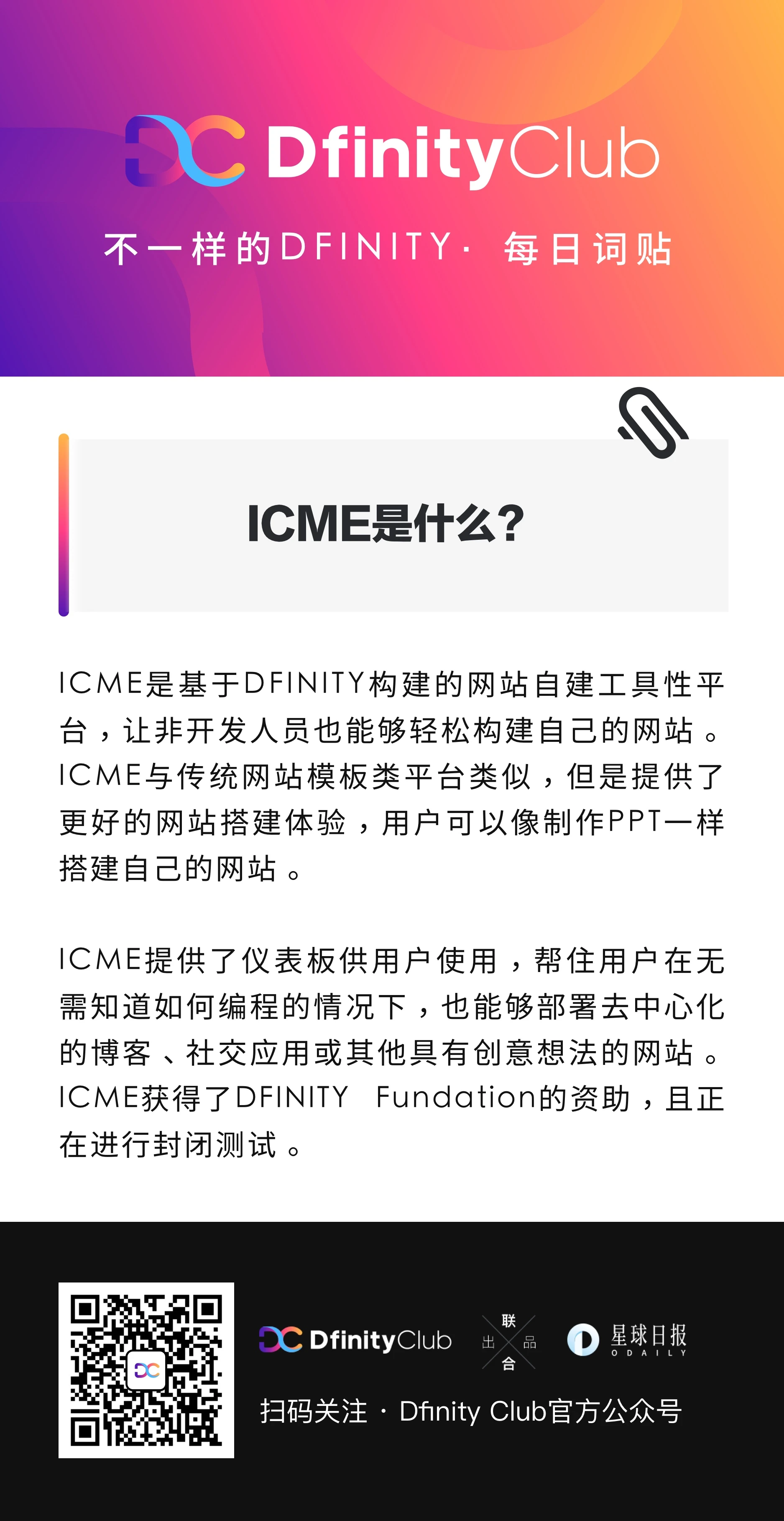 ICME是什么？|  不一样的「DFINITY」词贴