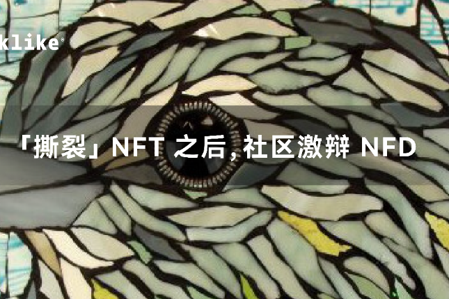 「撕裂」 NFT 之后，社区激辩 NFD丨目击