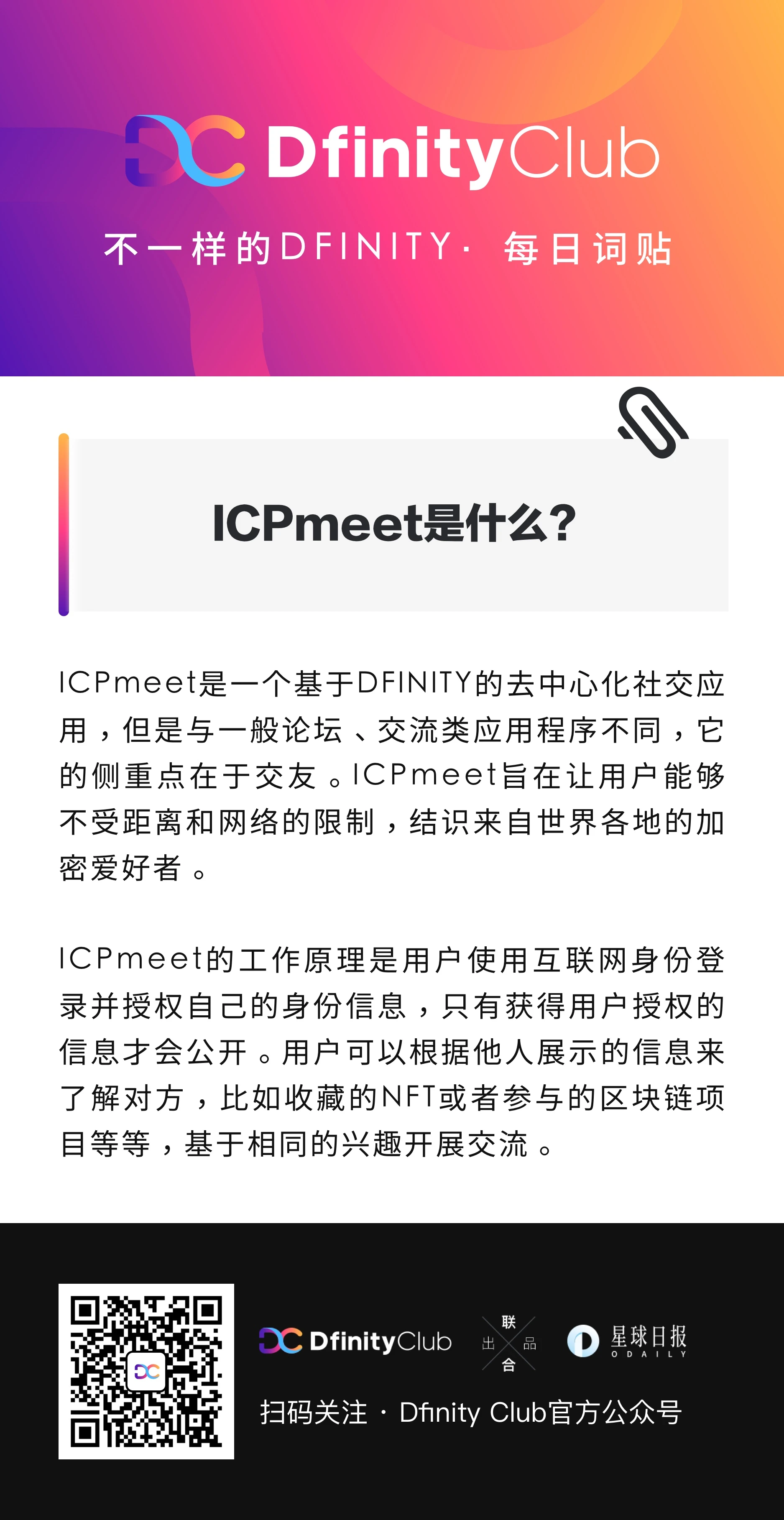 ICPmeet是什么？| 不一样的「DFINITY」词贴