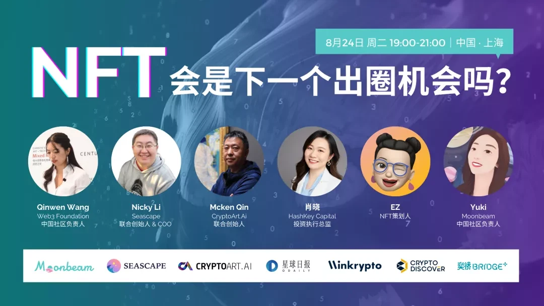 活动回顾｜NFT会是下一个出圈机会吗？