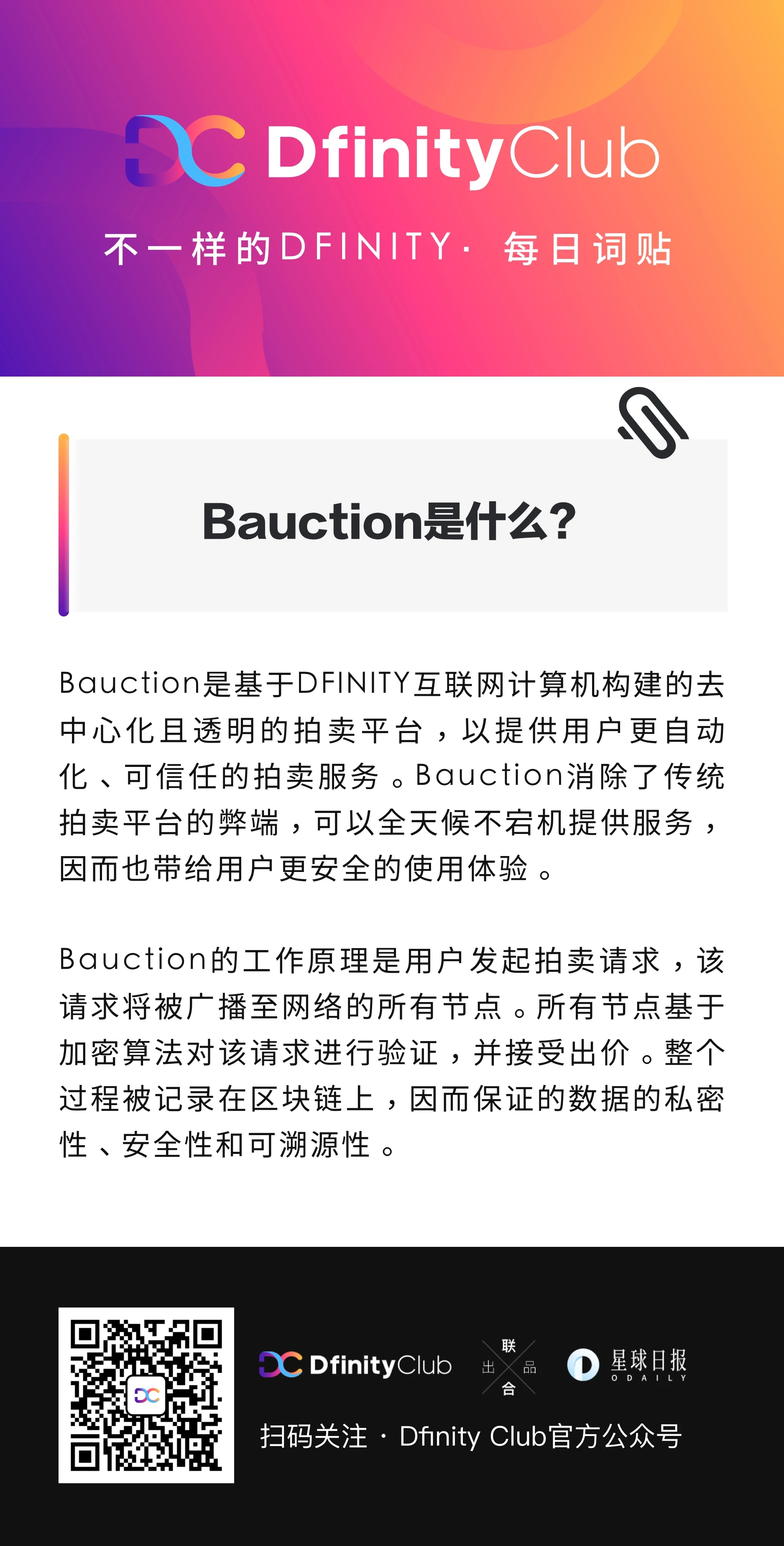 Bauction是什么？| 不一样的「DFINITY」词贴