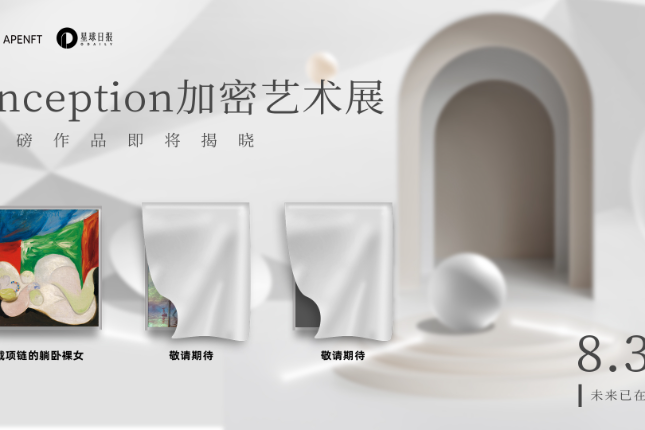 毕加索画作即将登陆「Inception加密艺术展」，联手APENFT打造“艺术的盗梦空间”