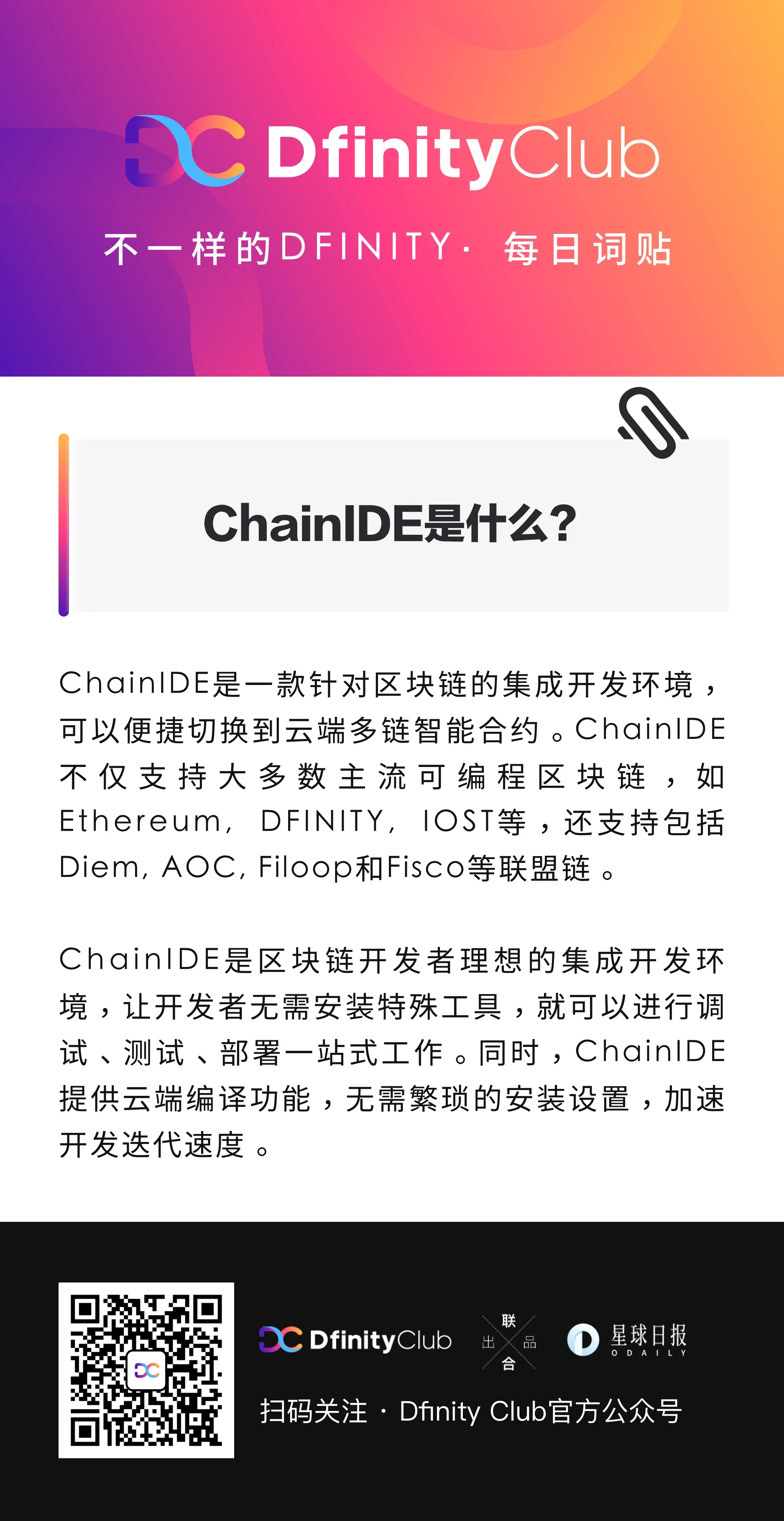 ChainIDE是什么？| 不一样的「DFINITY」词贴