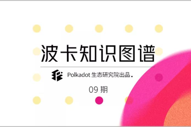 三分钟看懂关于DOT通证的几大基础知识