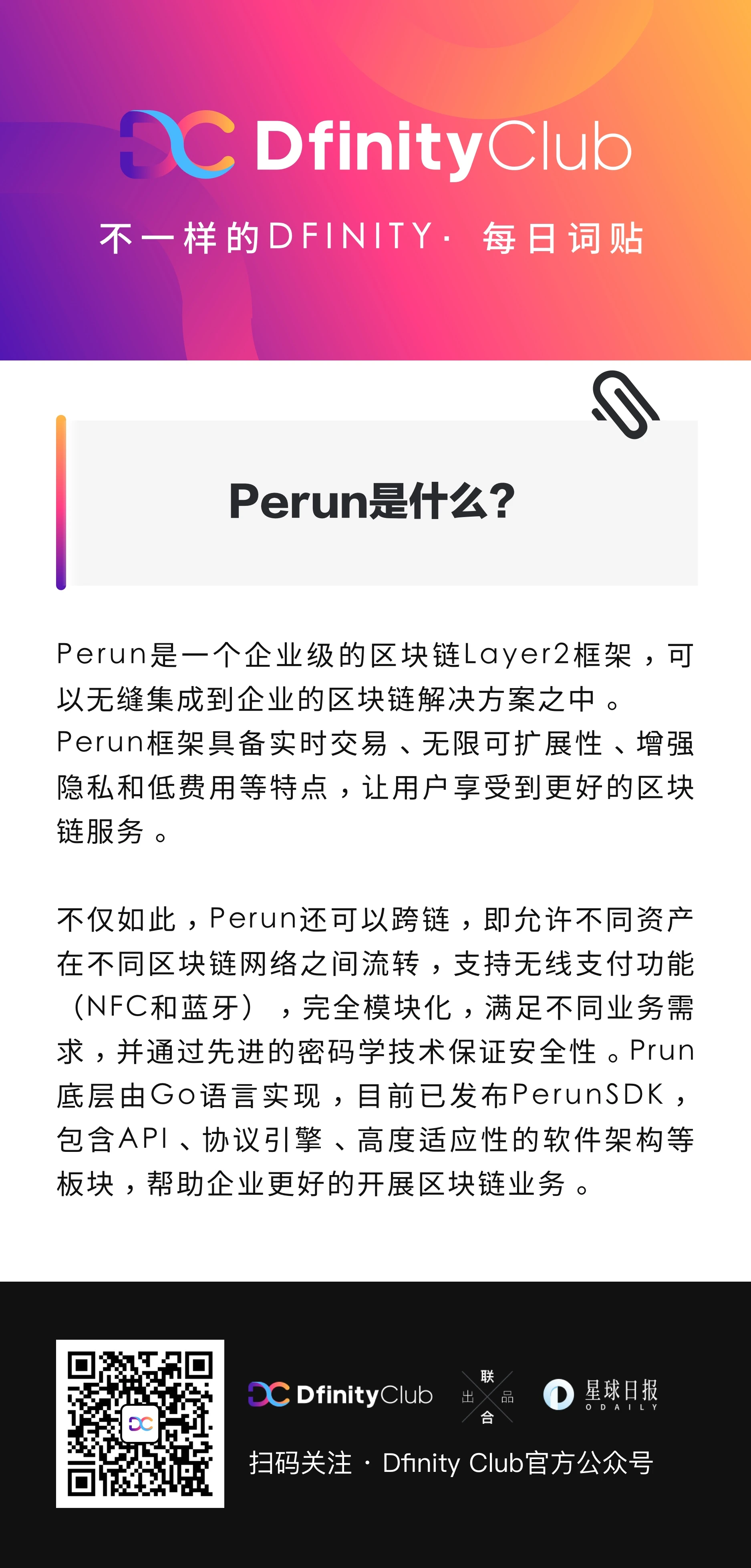 Perun是什么？| 不一样的「DFINITY」词贴