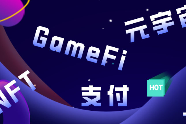 NFT、元宇宙、GameFi、支付：避免概念内卷，如何捕获价值？