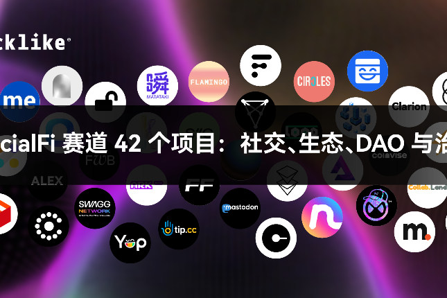 盘点SocialFi赛道42个项目：社交、生态、DAO 与治理工具