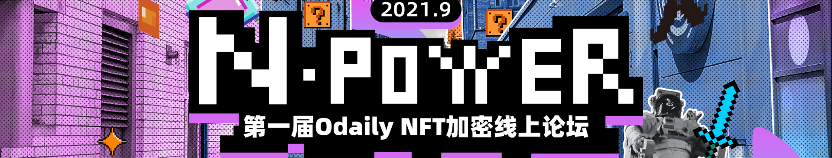 专题 | 「N—POWER」第一届Odaily NFT加密线上论坛