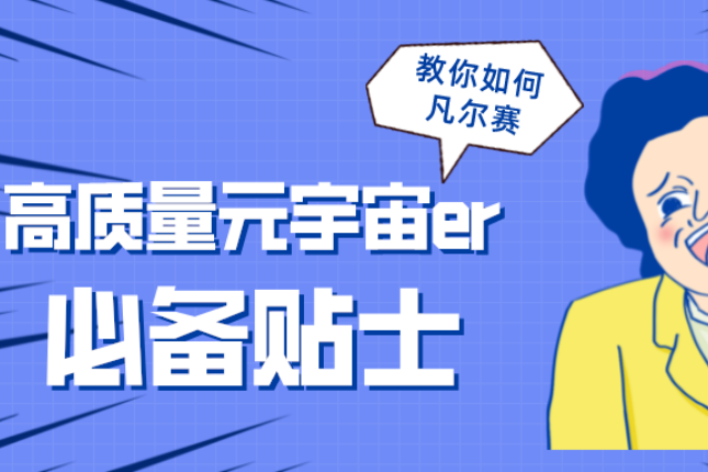 从青铜变王者：一文快速了解元宇宙