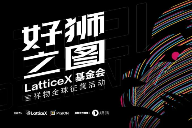 LatticeX基金会吉祥物票选正式开启 | 内附投票链接
