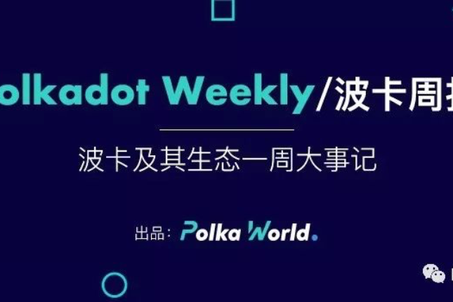 14.39%的KSM已锁在平行链插槽和Crowdloan中 | 波卡周报