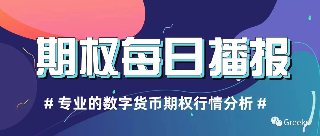 【Deribit期权市场播报】0909——观望情绪