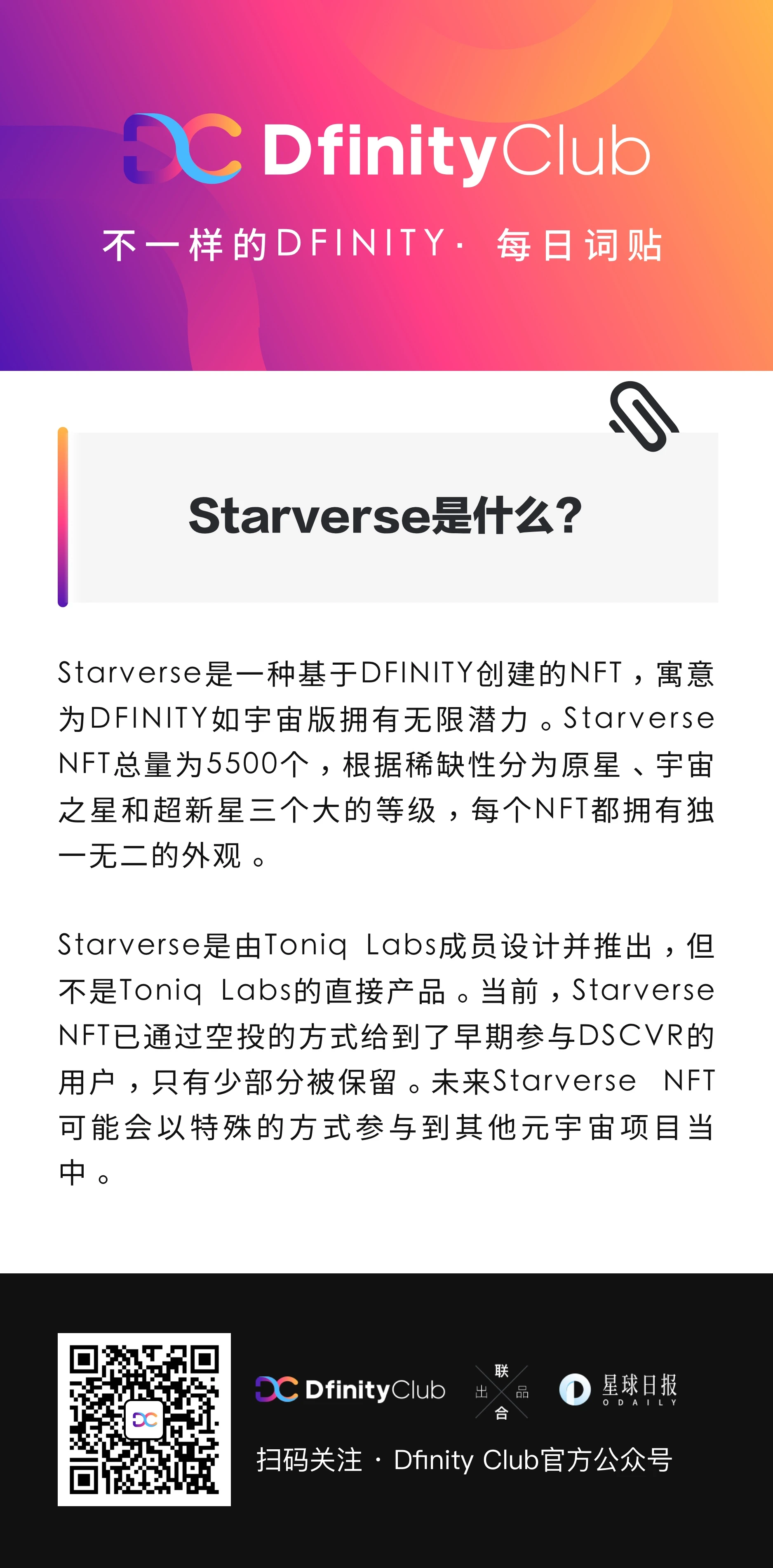 Starverse是什么 | 不一样的「DFINITY」词贴