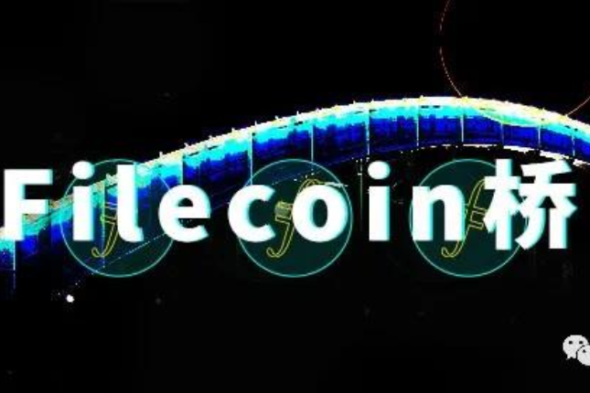 Filecoin存储桥上线，推动Filecoin存储有效数据迈出重要一步