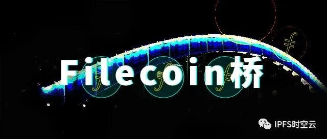 Filecoin存储桥上线，推动Filecoin存储有效数据迈出重要一步