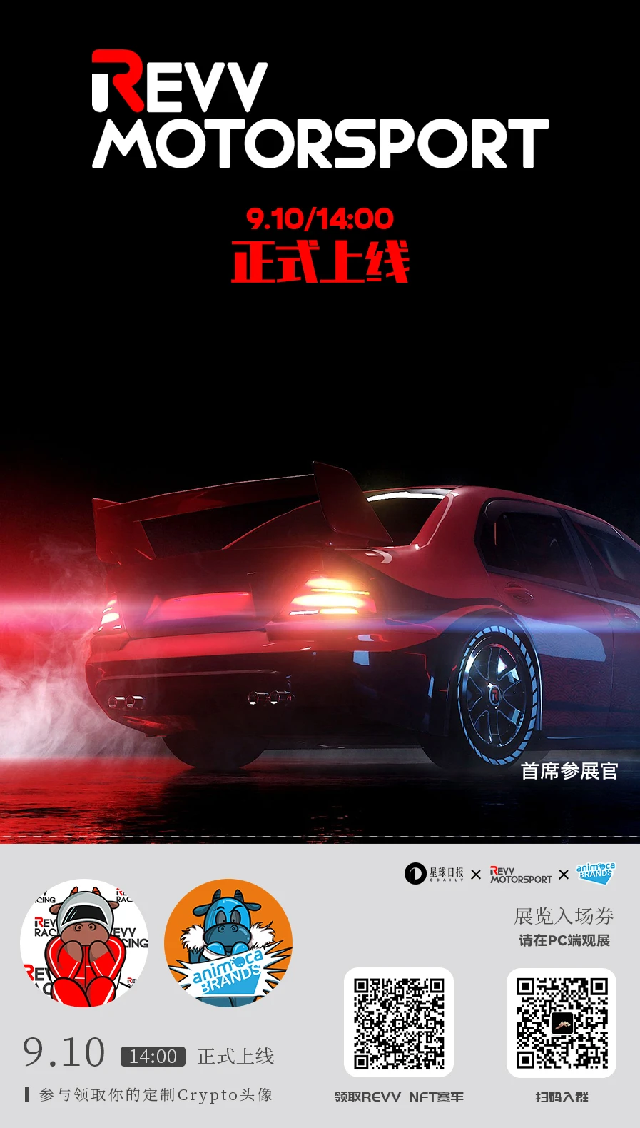 体验新的速度与激情，NFT赛车等你来领 | 「链游馆-REVV Motorsport展品」开幕