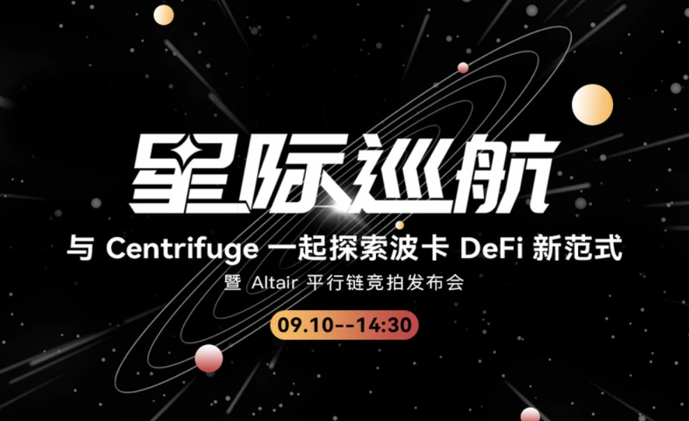 Centrifuge联创兼CEO Lucas：Altair平行链正在竞拍