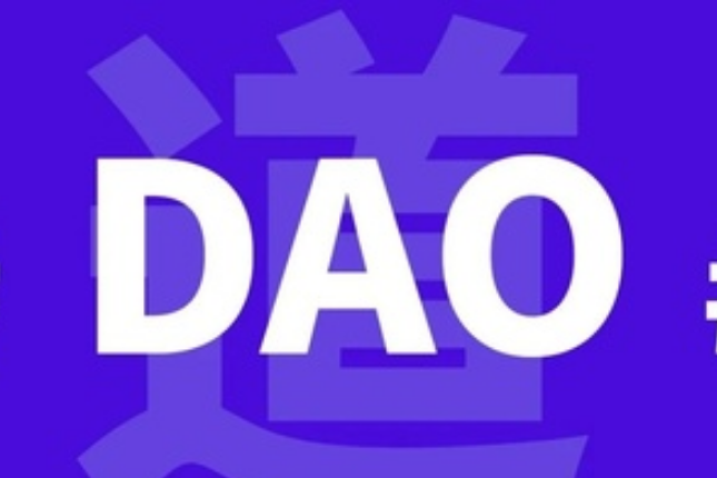 议定和创造者的DAO：经济流动和文化产品