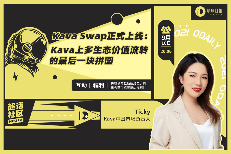 超话社区122期｜Kava Swap正式上线：Kava上多生态价值流转的最后一块拼图