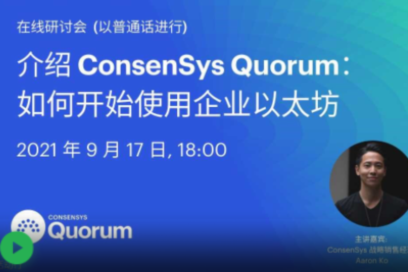 介绍ConsenSys Quorum： 如何开始使用企业以太坊