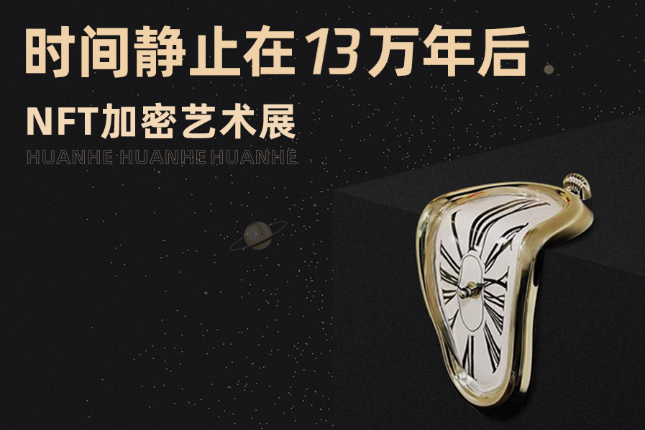 「时间静止」展馆开幕，幻核NFT等你来领 | 不一样生态城