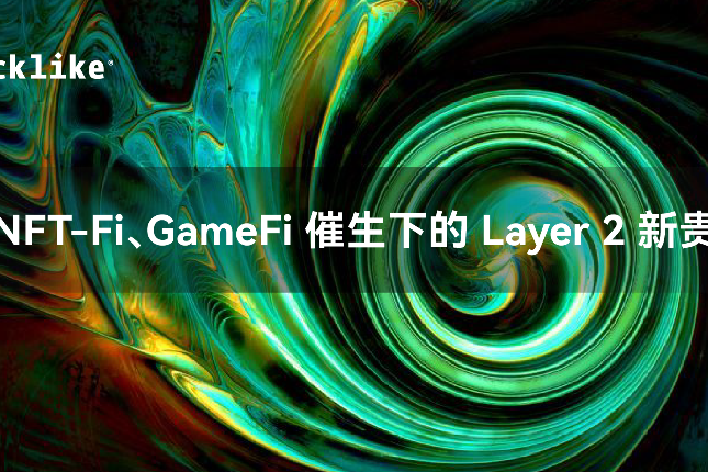 NFT-Fi、GameFi 催生下的 Layer2 新贵
