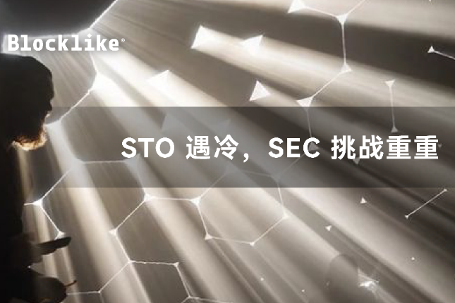 STO 遇冷，SEC 挑战重重