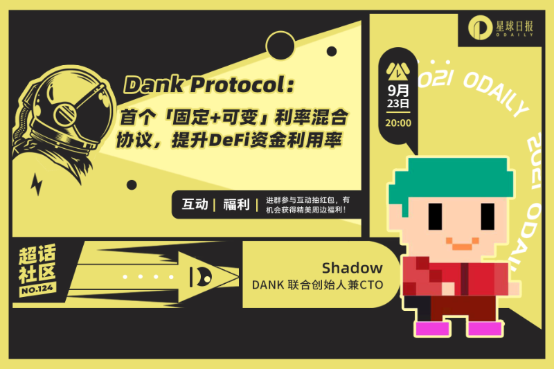 超话社区124期｜Dank Protocol：首个「固定+可变」利率混合协议，提升DeFi资金利用率