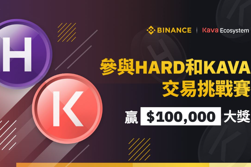 KAVA和HARD 交易赛，赢100,000美元大奖