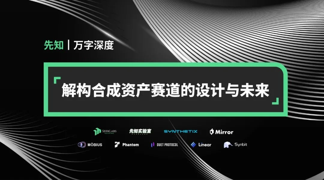 万字深度解构：合成资产赛道的设计与未来