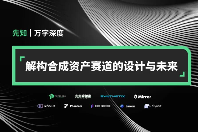 万字深度解构：合成资产赛道的设计与未来