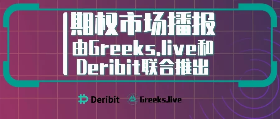 【Deribit期权市场播报】0926——每周期权总结