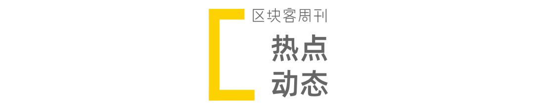 Polygon 日活跃地址数首次超过以太坊；Axie Infinity 已上线质押功能 | 区块客周刊